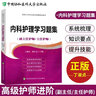 現(xiàn)貨 內(nèi)科護理學(xué)高級護師進階+習(xí)題集+模擬試卷（副主任/主任護師）內(nèi)科護理學(xué)副高 護理學(xué)副高用書協(xié)和高級職稱考試內(nèi)科護理學(xué)高級衛(wèi)生資格考試用書可搭人衛(wèi)版 習(xí)題集含解析（第二版） 曬單實拍圖