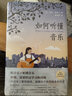 如何聽懂音樂 曬單實拍圖