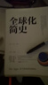 全球化簡(jiǎn)史 曬單實(shí)拍圖