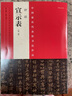 中國最具代表性書法作品：鐘繇《宣示表》（第二版） 曬單實拍圖