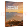 新編研究生英語(yǔ)系列教材：英語(yǔ)學(xué)術(shù)論文寫(xiě)作與發(fā)表 曬單實(shí)拍圖