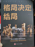 格局決定結(jié)局 曬單實(shí)拍圖