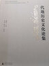 簡帛研究文庫：代地歷史文化論集 曬單實(shí)拍圖