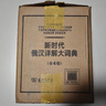 新時代俄漢詳解大詞典(全4冊) 曬單實拍圖