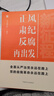新征程：正風(fēng)肅紀(jì)反腐再出發(fā) 曬單實(shí)拍圖