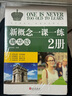 新概念英語(yǔ)一課一練精華版1冊(cè)+2冊(cè) 根據(jù)句意及提示完成句子 單項(xiàng)選擇 選詞填空和用所給詞語(yǔ)的正確形式填空 按要求完成句子 翻譯句子 閱讀理解 寫作練習(xí) 曬單實(shí)拍圖
