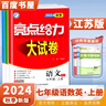 2025秋正版亮點(diǎn)給力大試卷七年級下上語(yǔ)文數學(xué)英語(yǔ) 江蘇專(zhuān)用初一同步7年級上冊下冊單元期中期末分類(lèi)檢測試卷 （25秋）江蘇專(zhuān)用-語(yǔ)文數學(xué)英語(yǔ)上冊3本套裝 曬單實(shí)拍圖