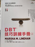 預(yù)售 瑪莎．林納涵 DBT(R)技巧訓(xùn)練手冊（上冊）張老師文化 臺版原版 曬單實拍圖