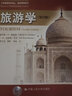 旅游學(xué)（第12版）（工商管理經(jīng)典譯叢·旅游管理系列） 曬單實(shí)拍圖