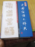 漢語工具書大系·中國俗語大辭典（新一版） 曬單實(shí)拍圖
