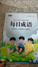 每日打卡練字帖小學(xué)1-6年級(jí)通用語(yǔ)文同步漢字詞語(yǔ)成語(yǔ)硬筆描紅本 成語(yǔ)+詞語(yǔ)+漢字+古詩(shī)+好句+美文 每日打卡練字積累(每本60頁(yè)) 曬單實(shí)拍圖