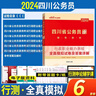 四川省考?xì)v年真題】中公2025四川省公務(wù)員考試真題 四川省考真題 四川公務(wù)員考試試卷 行測(cè)申論 歷年真題全套題庫(kù)2024四川省考?xì)v年真題套卷模擬題 行測(cè)模擬卷1本 曬單實(shí)拍圖