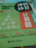 神機(jī)妙算計(jì)算題：小學(xué)數(shù)學(xué)解題方法與技巧（視頻講解版） 曬單實(shí)拍圖