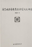 海岱地區(qū)商周考古與齊魯文化研究/北京大學(xué)震旦古代文明研究中心學(xué)術(shù)叢書 曬單實拍圖