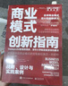 商業(yè)模式創(chuàng)新指南：戰(zhàn)略、設(shè)計(jì)與實(shí)踐案例 曬單實(shí)拍圖