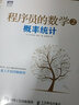程序員的數(shù)學(xué)2 概率統(tǒng)計 曬單實拍圖