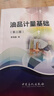 【官方旗艦店】油品計量基礎（第三版）油品計量員讀本 9787511438317 曬單實(shí)拍圖