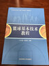 籃球基本技術(shù)教程(中國大學(xué)MOOC籃球-基本技術(shù)配套教材) 曬單實(shí)拍圖