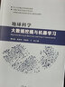 地球科學(xué)大數(shù)據(jù)挖掘與機(jī)器學(xué)習(xí) 曬單實(shí)拍圖