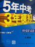 2026新五年中考三年模擬八年級上冊下冊數(shù)學(xué)語文英語物理政治歷史地理生物人教版北師版53五三8年級上同步練習(xí)冊初中初二刷題 八年級上冊道法【人教版】 曬單實拍圖