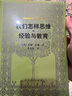 我們怎樣思維經(jīng)驗與教育/外國教育名著(zhù)叢書(shū) 曬單實(shí)拍圖
