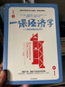 一課經(jīng)濟(jì)學(xué)：人人都能讀懂的經(jīng)濟(jì)學(xué) 曬單實(shí)拍圖