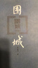 【官方正版】駱駝祥子（精良定本/名家插圖/隨文附名版畫(huà)家高榮生精美木刻插圖5幅） 人民文學(xué)出版社 曬單實(shí)拍圖