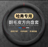 億智谷汽車方向盤(pán)套翻毛皮四季通用超薄夏季透氣防滑吸汗耐磨車把套 哈弗H6大狗H2s赤兔H4初戀H5神獸H9梟龍 曬單實(shí)拍圖