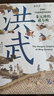 張宏杰作品多選 華章大歷史書系 張宏杰歷史三部曲 饑餓的盛世:乾隆時代的得與失+千年悖論:人性的歷史實驗記錄+洪武:朱元璋的成與敗(全3冊) 等自選 【單冊】洪武:朱元璋的成與敗 曬單實拍圖