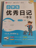 小學(xué)優(yōu)秀作文書大全一二三四五六年級(jí)同步作文素材小學(xué)生日記周記看圖寫話分類作文寫作技巧易佰作文獲獎(jiǎng)滿分作文好詞好句好段 小學(xué)生優(yōu)秀日記一本全 曬單實(shí)拍圖