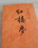 新華書店正版 紅樓夢(mèng)(上下)/中國(guó)古典文學(xué)讀本叢書 原著完整版足本未刪減曹雪芹著 人民文學(xué)出版中小學(xué)生推薦閱讀中國(guó)古典四大名著 曬單實(shí)拍圖