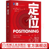 定位 爭(zhēng)奪用戶(hù)心智的戰(zhàn)爭(zhēng) 精裝版 杰克特勞特里斯著 對(duì)美國(guó)營(yíng)銷(xiāo)影響很大的觀念 市場(chǎng)營(yíng)銷(xiāo)心理學(xué)廣告營(yíng)銷(xiāo)書(shū)籍經(jīng)濟(jì)管理學(xué)書(shū)籍 曬單實(shí)拍圖