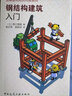 鋼結構建筑入門(mén)/圖解建筑知識問(wèn)答系列 曬單實(shí)拍圖