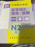 新日語(yǔ)能力考試：文字詞匯、語(yǔ)法、讀解一本通（N2級） 曬單實(shí)拍圖