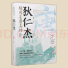 狄仁杰：輔周復唐真功臣  唐朝史   家喻戶(hù)曉的東方神探  多面人生  精裝書(shū) 曬單實(shí)拍圖