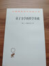 量子力學(xué)的哲學(xué)基礎(chǔ)(漢譯名著本17) [德]H.賴(lài)欣巴哈 著 侯德彭 譯 商務(wù)印書(shū)館 曬單實(shí)拍圖