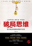 破局思維：高手解決問題的思維方法論 曬單實拍圖