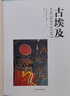 古羅馬+古墨西哥+古代中國(guó)（失落的文明系列叢書(shū)，全3冊(cè)，古代文明的輝煌歷史，尋訪世界風(fēng)土古跡。精裝全彩印刷，每?jī)?cè)400+珍貴圖片）創(chuàng)美工廠 古埃及 曬單實(shí)拍圖