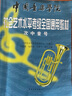 正版次中音號(hào)考級(jí)1-9級(jí)教程 中國(guó)音樂(lè)學(xué)院社會(huì)藝術(shù)水平考級(jí)全國(guó)通用教材 中國(guó)青年出版社 次中音號(hào)考級(jí)基礎(chǔ)練習(xí)曲教材曲譜曲集書(shū) 正版 曬單實(shí)拍圖