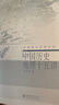 中國歷史地理十五講 曬單實(shí)拍圖