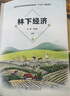林下經(jīng)濟(jì)(國(guó)家林業(yè)和草原局普通高等教育十三五規(guī)劃教材) 何茜//李吉躍 0830 中國(guó)林業(yè)出版社 曬單實(shí)拍圖