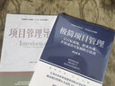官網(wǎng)正版 項(xiàng)目管理導(dǎo)論 白思俊 項(xiàng)目管理 工程管理十三五系列規(guī)劃教材 9787111588276 機(jī)械工業(yè)出版社 曬單實(shí)拍圖