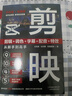 剪映短視頻剪輯從入門到精通2025 剪映剪輯+調(diào)色+字幕+配音+特效從新手到高手剪映教程書零基礎(chǔ)玩轉(zhuǎn)抖音電商從零開始學(xué)做視頻剪輯 【單本】剪映教程書 曬單實(shí)拍圖