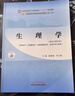 生理學 趙鐵建 朱大誠 著 新世紀第五5版 全國中醫(yī)藥行業(yè)高等教育十四五規(guī)劃教材 第十一版 書 中國中醫(yī)藥出版社 曬單實拍圖