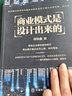 【官方正版】全3冊商業(yè)模式是設計出來(lái)的+大裂變社交電商與新零售+裂變式增長(cháng)公司企業(yè)經(jīng)營(yíng)管理咨詢(xún)管理經(jīng)驗劉知鑫頂層模式的有效構建和系統化運作經(jīng)驗分享大裂變式增長(cháng)邏輯企業(yè)管理書(shū)籍 曬單實(shí)拍圖