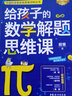給孩子的數學解題思維課 數學思維訓練數學分析 中國科學家爸爸數學思維叢書 曬單實拍圖