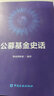 公募基金史話 曬單實(shí)拍圖