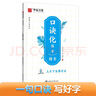 華夏萬卷字帖志飛習(xí)字口訣化正楷書練字帖控筆訓(xùn)練硬筆書法教程鋼筆字帖 學(xué)生男女初學(xué)者入門寫字書法本 曬單實(shí)拍圖