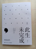 此生未完成 增訂版 于娟著(zhù) 周?chē)阶餍?一個(gè)母親妻子女兒的生命日記于娟乳腺癌患者日記 現當代小說(shuō)文學(xué) 正版書(shū)籍 鳳凰新華書(shū)店 曬單實(shí)拍圖