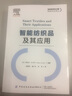 智能紡織品及其應用/紡織科學(xué)與工程高新科技譯叢 曬單實(shí)拍圖